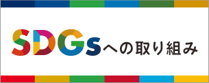 SDGs私たちの取り組み