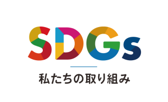 SDGs私たちの取り組み