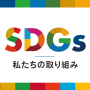 SDGs私たちの取り組み