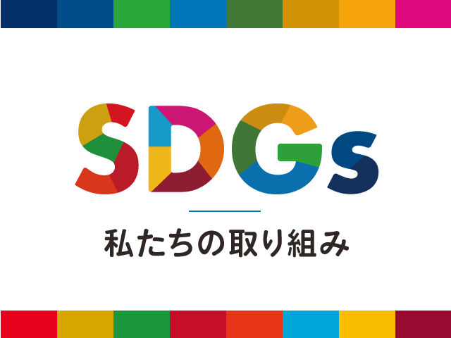 SDGs私たちの取り組み